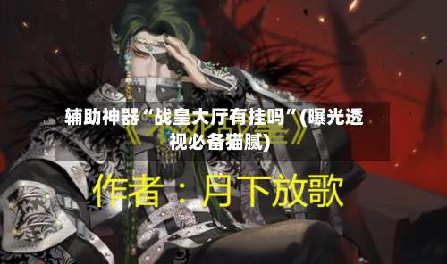 辅助神器“战皇大厅有挂吗”(曝光透视必备猫腻)-第1张图片