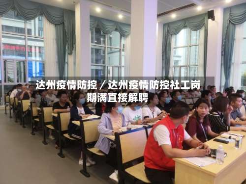 达州疫情防控／达州疫情防控社工岗期满直接解聘-第1张图片