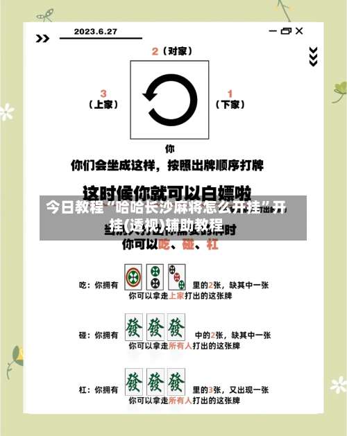 今日教程“哈哈长沙麻将怎么开挂	”开挂(透视)辅助教程-第2张图片