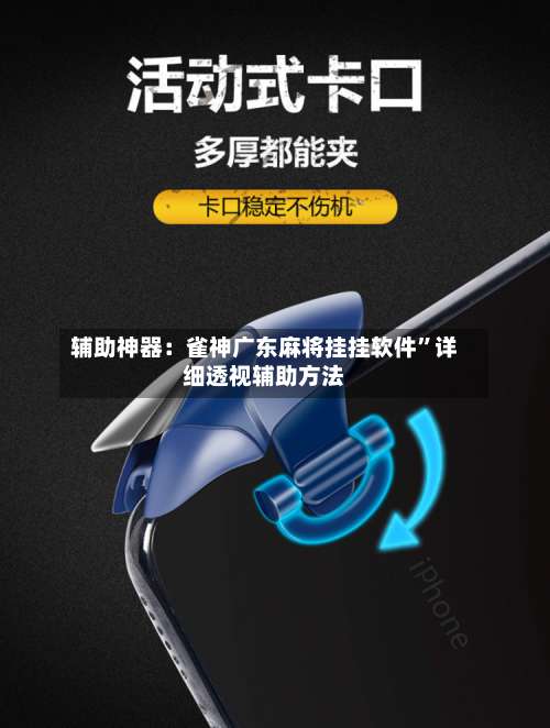 辅助神器：雀神广东麻将挂挂软件”详细透视辅助方法-第1张图片