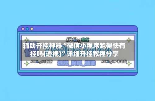 辅助开挂神器“微信小程序跑得快有挂吗(透视)	”详细开挂教程分享-第2张图片