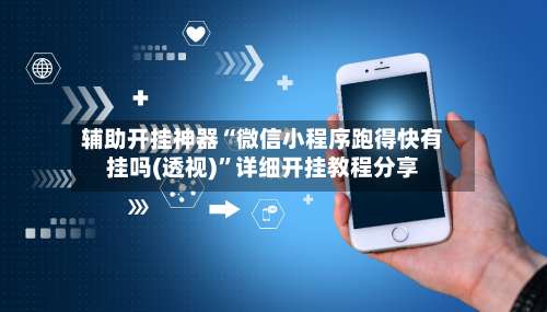 辅助开挂神器“微信小程序跑得快有挂吗(透视)”详细开挂教程分享-第1张图片