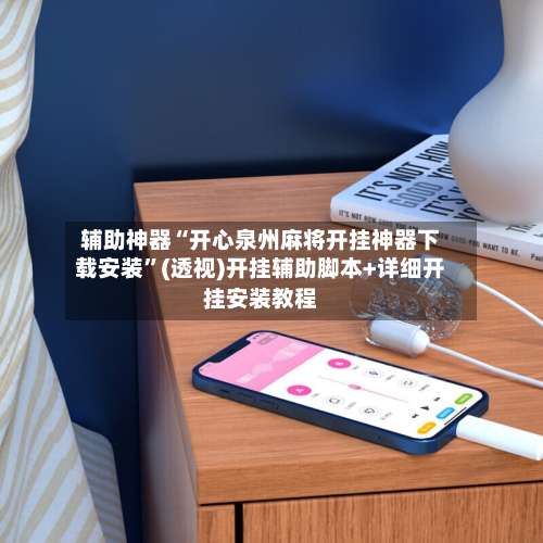 辅助神器“开心泉州麻将开挂神器下载安装	”(透视)开挂辅助脚本+详细开挂安装教程-第2张图片