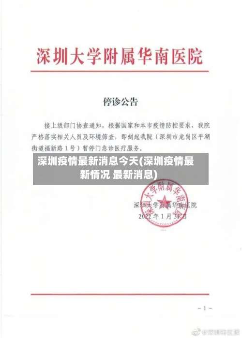深圳疫情最新消息今天(深圳疫情最新情况 最新消息)-第2张图片
