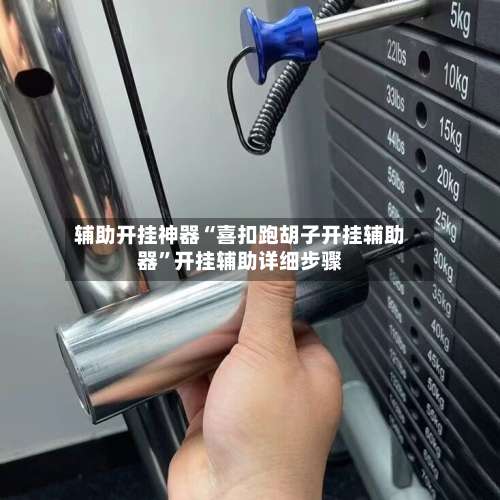 辅助开挂神器“喜扣跑胡子开挂辅助器”开挂辅助详细步骤-第1张图片