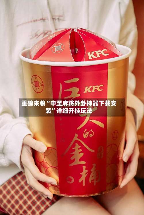 重磅来袭“中至麻将外卦神器下载安装”详细开挂玩法-第3张图片