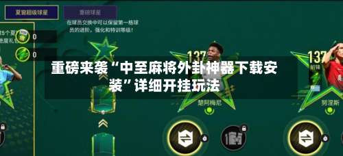 重磅来袭“中至麻将外卦神器下载安装”详细开挂玩法-第2张图片