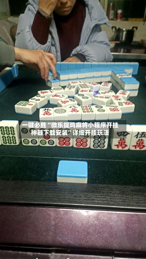 一键必胜“微乐捉鸡麻将小程序开挂神器下载安装”详细开挂玩法-第1张图片