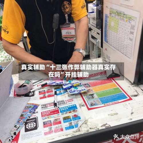 真实辅助“十三张作弊辅助器真实存在吗	”开挂辅助-第2张图片