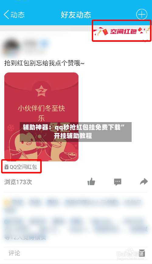 辅助神器：qq秒抢红包挂免费下载”开挂辅助教程-第2张图片