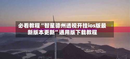 必看教程“智星德州透视开挂ios版最新版本更新	”通用版下载教程-第1张图片