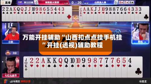 万能开挂辅助“山西扣点点挂手机挂”开挂(透视)辅助教程-第2张图片