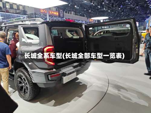 长城全系车型(长城全部车型一览表)-第2张图片