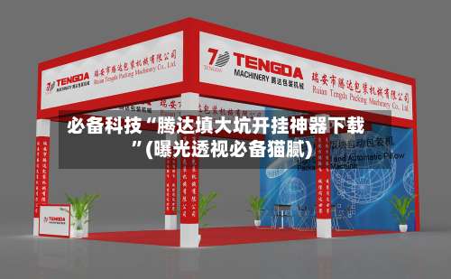 必备科技“腾达填大坑开挂神器下载	”(曝光透视必备猫腻)-第1张图片