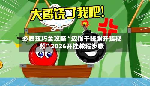 必胜技巧全攻略“边锋干瞪眼开挂视频	”2026开挂教程步骤-第2张图片