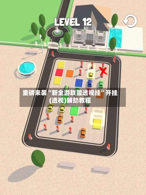 重磅来袭“新全游联盟透视挂”开挂(透视)辅助教程-第1张图片