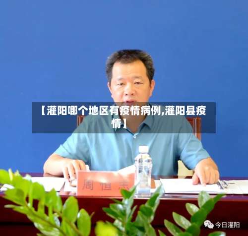 【灌阳哪个地区有疫情病例,灌阳县疫情】-第1张图片