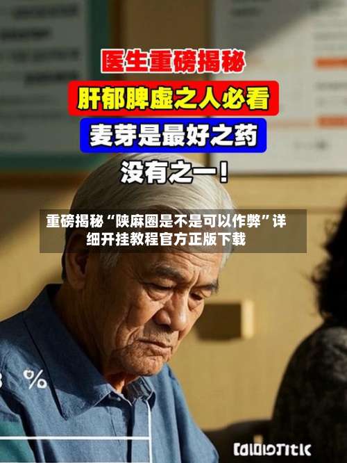 重磅揭秘“陕麻圈是不是可以作弊”详细开挂教程官方正版下载-第1张图片