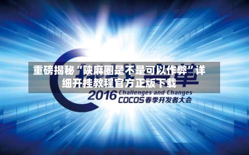 重磅揭秘“陕麻圈是不是可以作弊”详细开挂教程官方正版下载-第3张图片
