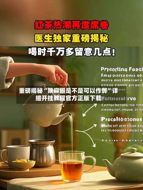 重磅揭秘“陕麻圈是不是可以作弊	”详细开挂教程官方正版下载-第2张图片