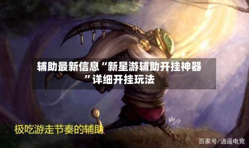 辅助最新信息“新星游辅助开挂神器	”详细开挂玩法-第2张图片