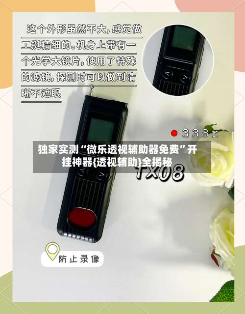 独家实测“微乐透视辅助器免费”开挂神器{透视辅助}全揭秘-第3张图片