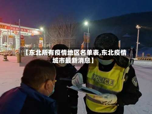 【东北所有疫情地区名单表,东北疫情城市最新消息】-第2张图片