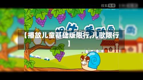 【播放儿童基础版限行,儿歌限行】-第3张图片
