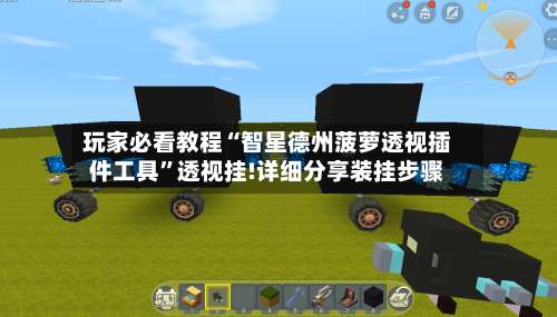 玩家必看教程“智星德州菠萝透视插件工具”透视挂!详细分享装挂步骤-第1张图片