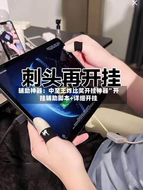 辅助神器：中至王炸比奖开挂神器”开挂辅助脚本+详细开挂-第2张图片