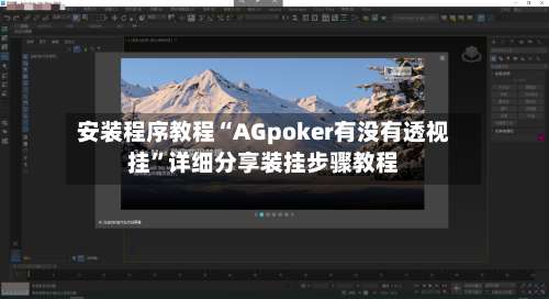 安装程序教程“AGpoker有没有透视挂”详细分享装挂步骤教程-第1张图片