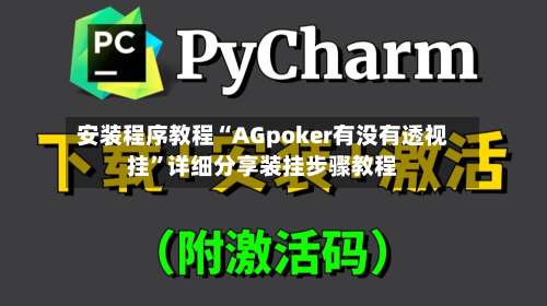 安装程序教程“AGpoker有没有透视挂	”详细分享装挂步骤教程-第3张图片