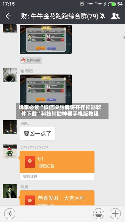 玩家必读“微信决胜麻将开挂神器软件下载”科技辅助神器手机版教程-第2张图片