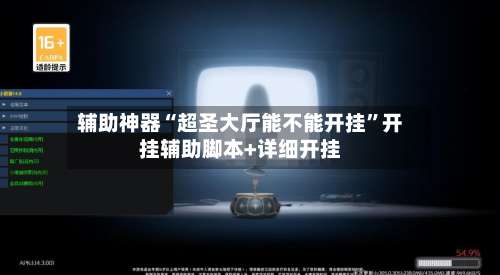 辅助神器“超圣大厅能不能开挂	”开挂辅助脚本+详细开挂-第1张图片