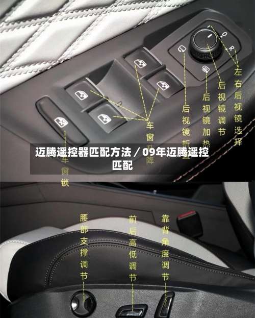 迈腾遥控器匹配方法／09年迈腾遥控匹配-第2张图片