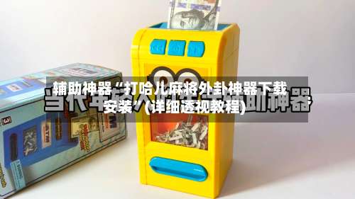 辅助神器“打哈儿麻将外卦神器下载安装”(详细透视教程)-第1张图片