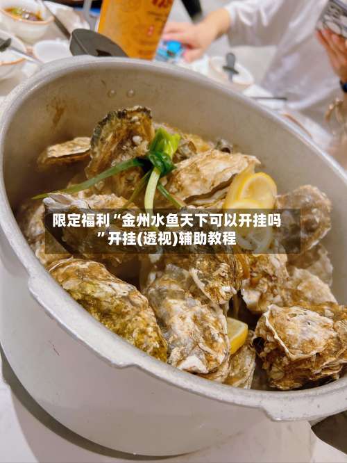 限定福利“金州水鱼天下可以开挂吗	”开挂(透视)辅助教程-第2张图片