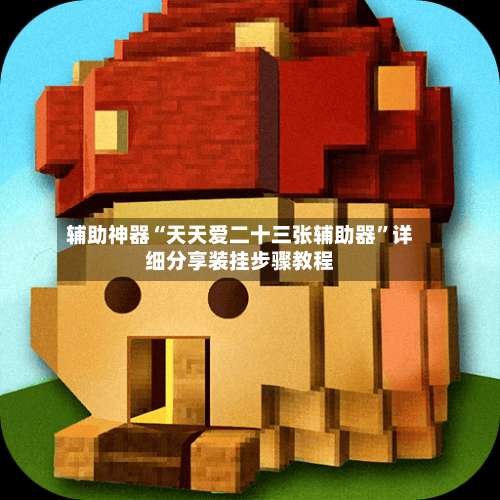 辅助神器“天天爱二十三张辅助器	”详细分享装挂步骤教程-第2张图片