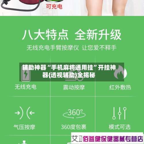 辅助神器“手机麻将通用挂”开挂神器{透视辅助}全揭秘-第1张图片