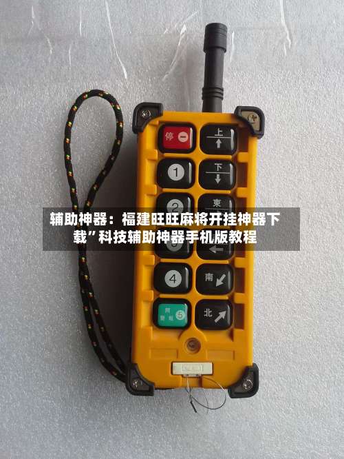 辅助神器：福建旺旺麻将开挂神器下载	”科技辅助神器手机版教程-第1张图片