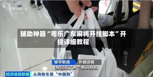 辅助神器“粤乐广东麻将开挂脚本”开挂详细教程-第2张图片