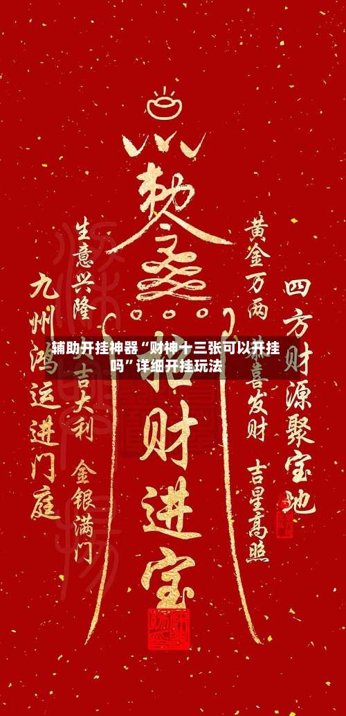 辅助开挂神器“财神十三张可以开挂吗”详细开挂玩法-第1张图片
