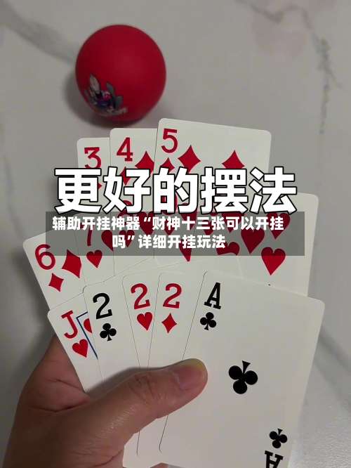 辅助开挂神器“财神十三张可以开挂吗	”详细开挂玩法-第2张图片