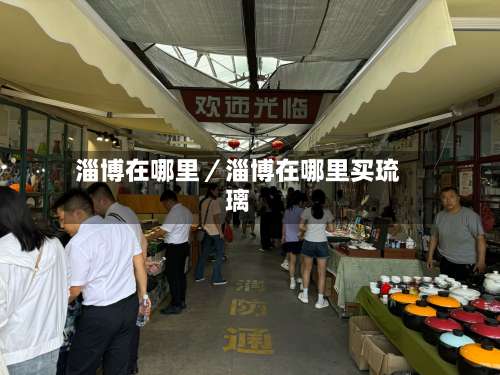 淄博在哪里／淄博在哪里买琉璃-第2张图片