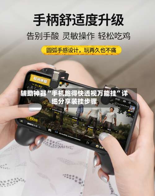 辅助神器“手机跑得快透视万能挂	”详细分享装挂步骤-第2张图片