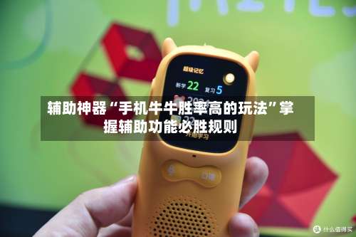 辅助神器“手机牛牛胜率高的玩法”掌握辅助功能必胜规则-第1张图片