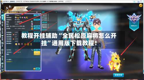 教程开挂辅助“全民松原麻将怎么开挂”通用版下载教程！-第1张图片