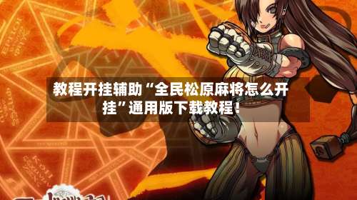 教程开挂辅助“全民松原麻将怎么开挂	”通用版下载教程！-第2张图片