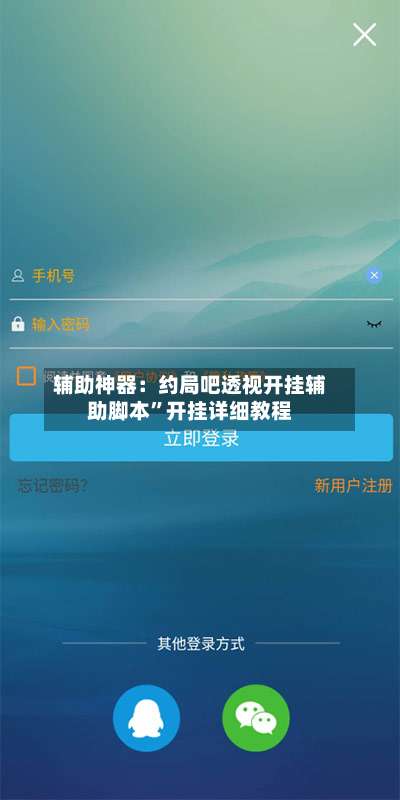 辅助神器：约局吧透视开挂辅助脚本	”开挂详细教程-第1张图片