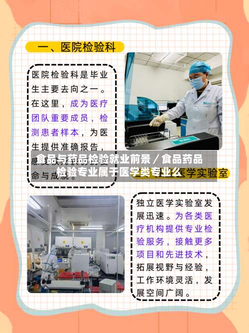 食品与药品检验就业前景／食品药品检验专业属于医学类专业么-第1张图片